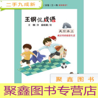 正 九成新王钢侃成语-风行水上