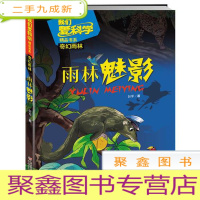 正 九成新我们爱科学精品书系·奇幻雨林--雨林魅影