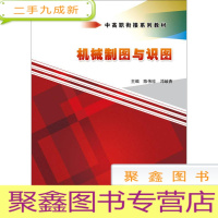 正 九成新机械制图与识图(中高职衔接系列教材)