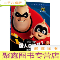 正 九成新超人总动员2复刻剧照版(迪士尼经典绘本)