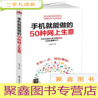 正 九成新手机就能做的50种网上生意