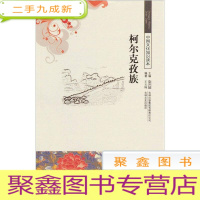 正 九成新中国文化知识读本--柯尔克孜族