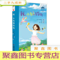 正 九成新世界儿童文学典藏馆:我、小鸟和铃铛