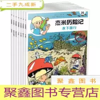 正 九成新比利时国宝级漫画·:杰米历险记.25--水下旅行