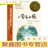 正 九成新共和国儿童文学金奖文库:小溪流的歌(美绘版)