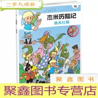 正 九成新比利时国宝级漫画·:杰米历险记.16--恐龙公园