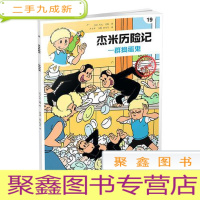 正 九成新杰米历险记:一群捣蛋鬼