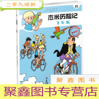 正 九成新比利时国宝级漫画·:杰米历险记.22--飞车队