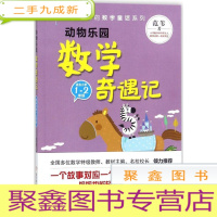 正 九成新范苇老师给孩子的数学童话:动物乐园数学奇遇记[小学1-2年级]