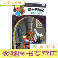 正 九成新比利时国宝级漫画·:杰米历险记.18--果酱布丁幽灵