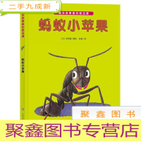 正 九成新藏在故事里的昆虫课:蚂蚁小苹果