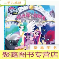 正 九成新小马宝莉大电影:坏伙伴,好朋友(版)