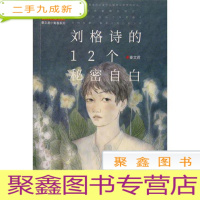 正 九成新《儿童文学》金牌作家书系·秦文君小青春系列——刘格诗的12个秘密自白