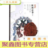 正 九成新《儿童文学》淘·乐·酷书系——班级奇事2·我不漂亮我无敌