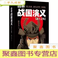 正 九成新日本战国演义[武士之殇]