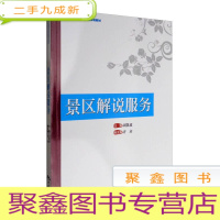 正 九成新景区管理应用型规划教材--景区解说服务