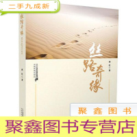 正 九成新当代中国长篇小说:丝路奇缘