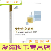 正 九成新绩效点亮梦想:税务绩效管理案例·故事·感言选编