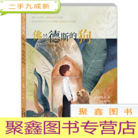 正 九成新打动孩子心灵的动物经典——佛兰德斯的狗