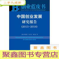 正 九成新创业蓝皮书:中国创业发展研究报告(2015~~2016)~