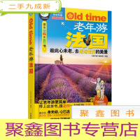 正 九成新老年游法国