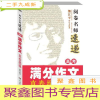 正 九成新阅卷名师速递·高考满分作文精选珍藏(2016—2017)