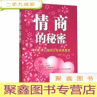 正 九成新情商的秘密——为什么情商比智商更重要