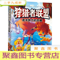 正 九成新者联盟(2)混沌势力的苏醒