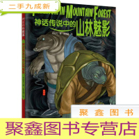 正 九成新神话传说中的山林魅影