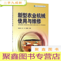 正 九成新新型农业机械使用与维修(新型职业农民培育系列教材)