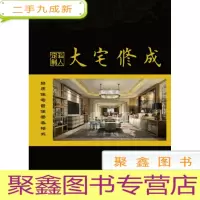 正 九成新大宅修成·私人定制 品质住宅营造模式
