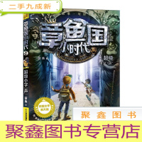 正 九成新章鱼国小时代9:超级小学“声”