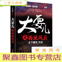 正 九成新大耍儿之西城风云(长篇小说)