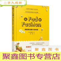 正 九成新从FAD到FASHION--蜂蜜黄油薯片的秘密