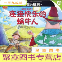 正 九成新[引进版·绘本]孩子国优秀成长系列:连接快乐的蜗牛人
