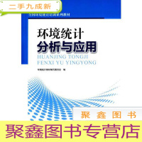 正 九成新环境统计分析与应用
