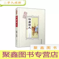 正 九成新隋唐演义(导读注音,解字释词)