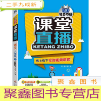 正 九成新(2016春)课堂直播:八年级语文(下)·江苏版