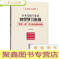 正 九成新中央党校专家谈党员学习教育——“两学一做”学习教育辅导读物