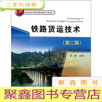 正 九成新铁路货运技术 第二版