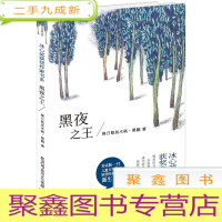 正 九成新冰心获奖作家书系·黑夜之王