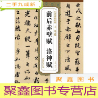 正 九成新历代碑帖精粹 元 赵孟頫前后赤壁赋 洛神赋