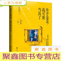 正 九成新长篇小说:你这么爱我,我可要当真了