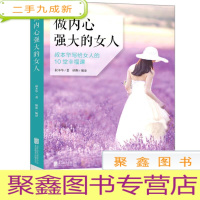 正 九成新做内心强大的女人:叔本华写给女人的10堂幸福课