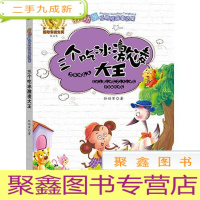 正 九成新儿童文学 孙幼军经典短篇童话集--三个吃冰激凌大王