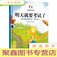 正 九成新[]儿童情商培养绘本--明天就要考试了·孩子有作弊行为,怎么办?(彩绘版)