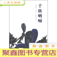 正 九成新千秋呐喊