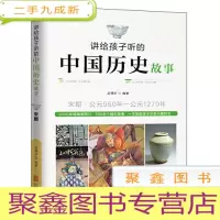 正 九成新讲给孩子听的中国历史故事.宋朝:公元960年——公元1279年