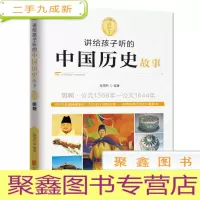 正 九成新讲给孩子听的中国历史故事.明朝:公元1368年——公元1644年