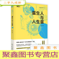 正 九成新蛋生人与人生蛋